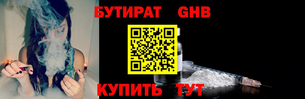 БУТИРАТ оксибутират  Вход с VPN  Жуковский 