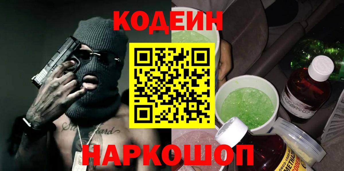 Codein напиток Lean (лин)  Вход с VPN  Жуковский 